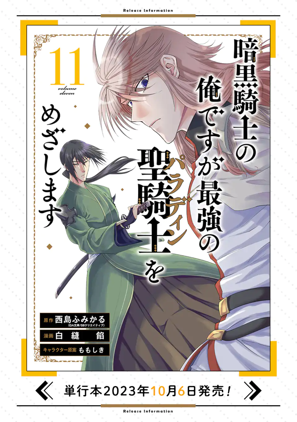 Ankoku Kishi no Ore desu Ga Saikyou no Seikishi wo Mezashimasu - Chapter 44.3 - Page 13